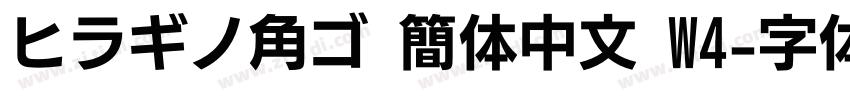 ヒラギノ角ゴ 簡体中文 W4字体转换